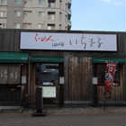 札幌らーめん　「四代目いちまる」　味噌味　8食