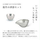 能作　片口［小］＆ ぐい呑 セット