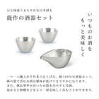 能作　片口［小］＆ ぐい吞 2ヶ セット