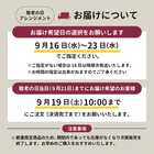 【早割】【9月7日12：00まで】【敬老の日限定】敬老アレンジメントとスイーツセット