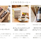 【選べる】コーヒー好きに贈るギフトチケット