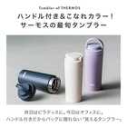 THERMOS（サーモス） 真空断熱タンブラー 420ml［JOV-420/JOV-421］