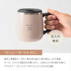 名入れ BRUNO（ブルーノ） 蓋つきステンレスマグ ［short ／ 320ml］