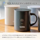 名入れ THERMOS（サーモス）マグカップ［JDG-352］