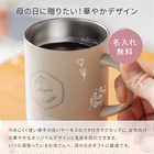 名入れ THERMOS（サーモス）マグカップ 母の日ギフト［JDG-352］