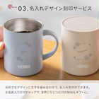 名入れ THERMOS（サーモス）マグカップ 母の日ギフト［JDG-352］