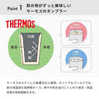 名入れ THERMOS（サーモス）真空断熱タンブラー［JDI-400］