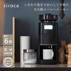siroca（シロカ）コーン式 コーヒーメーカー ［CM-6C261］