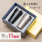 目上の人へ 名入れ ペアタンブラー  ギフトBOX付き ［340ml］ 