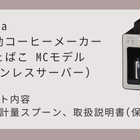 siroca（シロカ）全自動コーヒーメーカー カフェばこ MCモデル シャンパンシルバー［SC-A372 ］