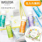 【名入れ】WELEDA(ヴェレダ)バスミルクギフト