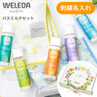 WELEDA（ヴェレダ）バスミルクギフトセット [ミニタオル 刺繍名入れ]