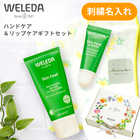 WELEDA（ヴェレダ）ハンドクリーム＆リップバターセット [ミニタオル 刺繍名入れ]