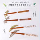 名入れ 若狭塗 夫婦箸 カトラリーレスト&箸置き 桐箱入り ギフトセット