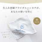 名入れ 結婚式 ガーゼハンカチ
