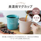 美濃焼 名入れマグカップ＆スターバックスプレミアムミックスギフトセット[食洗器対応]