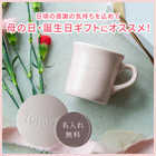 美濃焼 名入れマグカップ＆スターバックスプレミアムミックスギフトセット[食洗器対応]