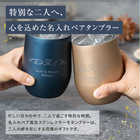 名入れ ペア 真空ステンレス サーモ タンブラー(390ml)