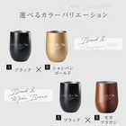 名入れ ペア 真空ステンレス サーモ タンブラー(390ml)