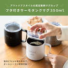 名入れ フタ付 サーモタンクマグ350ml [保冷・保温]