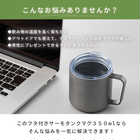 名入れ フタ付 サーモタンクマグ350ml [保冷・保温]