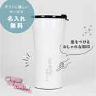 名入れ STTOKE ストーク タンブラー Gサイズ（470ml）[保温保冷/セラミックコート]