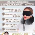 トラベルネックピロー 3点セット