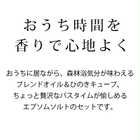 香りを愉しむ おうち時間セット