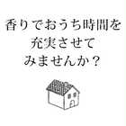 香りを愉しむ おうち時間セット