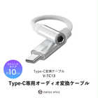 Type-C専用オーディオ変換ケーブル