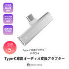 Type-C 専用オーディオ変換アダプター