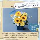 【超早割】【5月30日まで】【予約販売】父の日アレンジメント〜感謝と尊敬を込めて〜