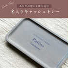 名入れ 木製キャッシュトレイ[全6カラー]