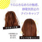 CICA 摩擦レス ナイトキャップ ショートタイプ