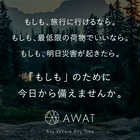 AWATシャカシャカウォッシュバッグ 3L