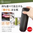 AWAT まな板 ロールカッティングボード 黒