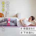 Ulretch ゆるトレ 骨盤 ストレッチバンド