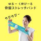 Ulretch ゆるトレ 骨盤 ストレッチバンド