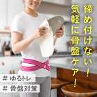 ulretch ゆる締め 骨盤バンド