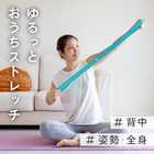 Ulretch ゆる ストレッチバンド