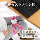 Ulretch ゆるトレ 骨盤 ストレッチバンド