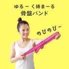 ulretch ゆる締め 骨盤バンド