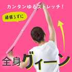 Ulretch ゆる ストレッチバンド