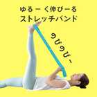 Ulretch ゆる ストレッチバンド