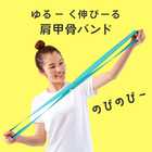 Ulretch ゆる伸び肩甲骨バンド