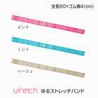 Ulretch ゆる ストレッチバンド