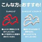 スッキリング