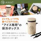 AWAT アイスボックス