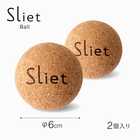 スリエット Sliet ボール 2個入