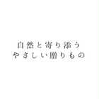 草木染めハンカチと香りのセット